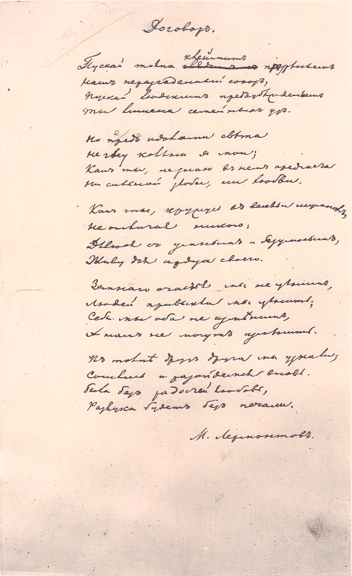 Mikhail Lermontov. Agreement
