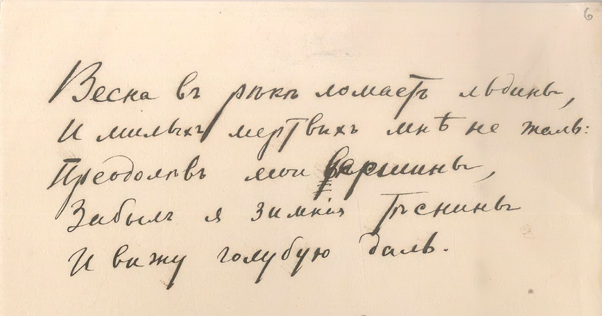 Блок рукопись. Александр блок рукописи. Автограф Александра блока. Блок Александр стихи рукописи. Блок двенадцать рукопись.