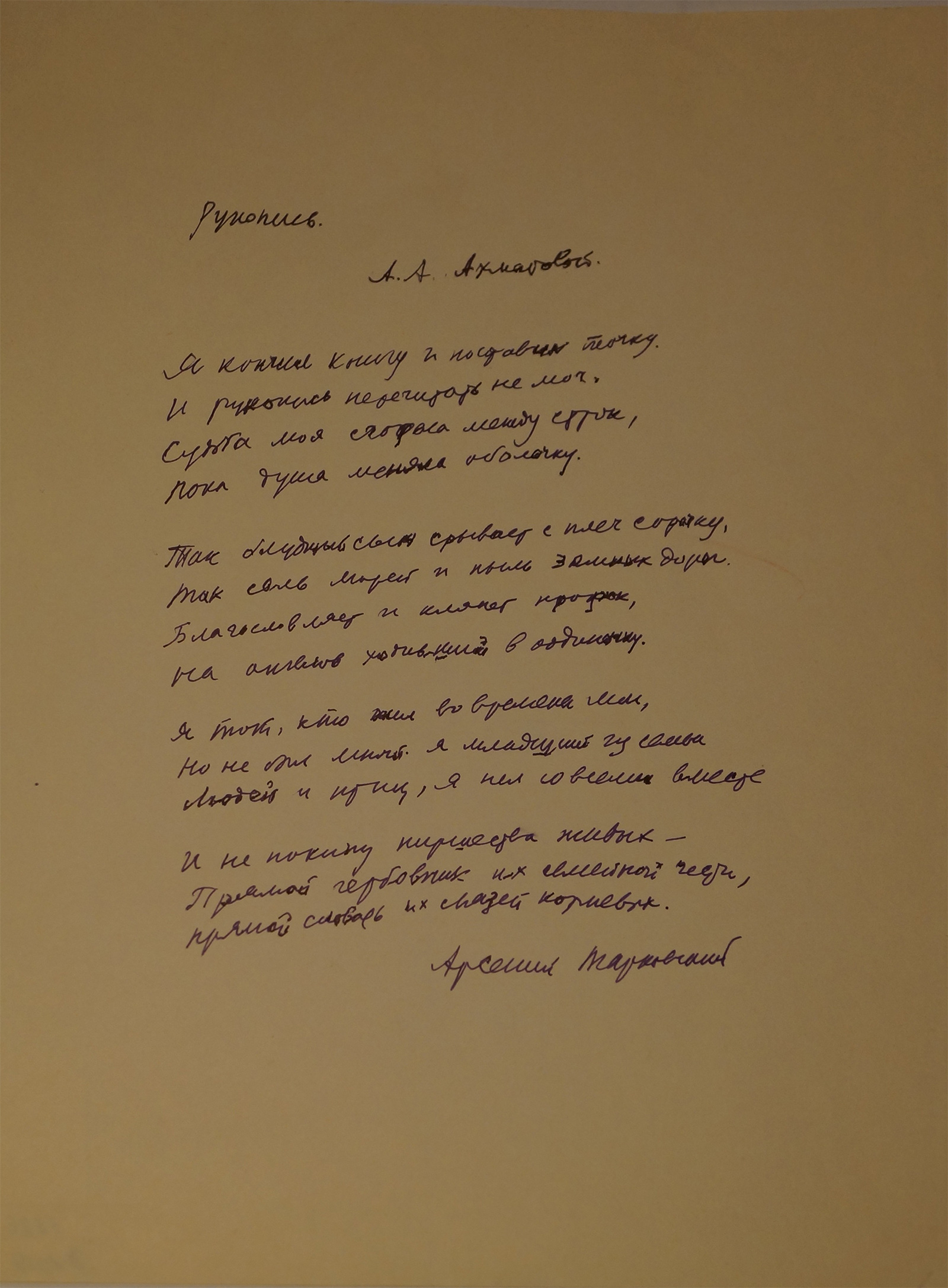 Arseny Tarkovsky. Manuscript